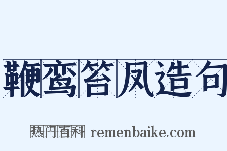 鞭鸾笞凤造句是什么意思的图片